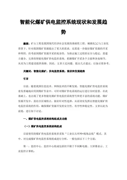 智能化煤矿供电监控系统现状和发展趋势