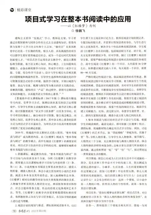 项目式学习在整本书阅读中的应用——以《红楼梦》为例