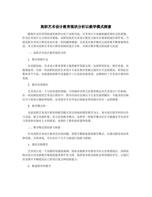 高职艺术设计教育现状分析以教学模式探索