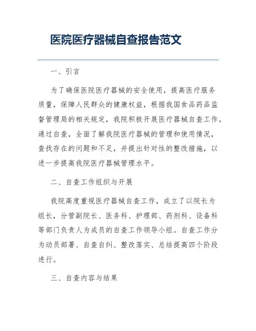 医院医疗器械自查报告范文
