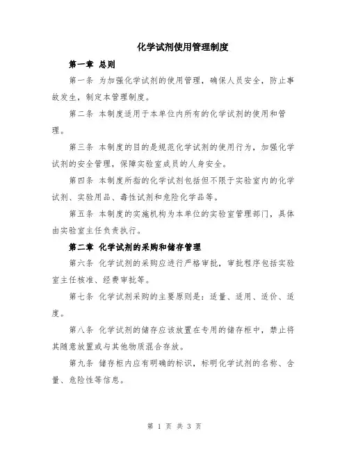 化学试剂使用管理制度