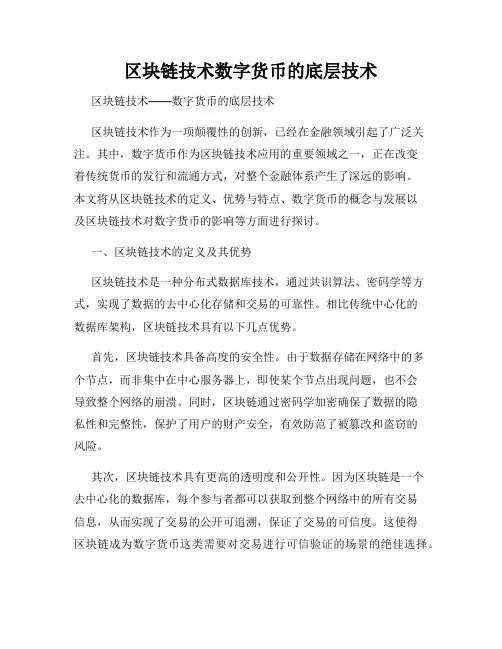 区块链技术数字货币的底层技术