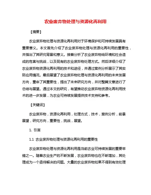 农业废弃物处理与资源化再利用