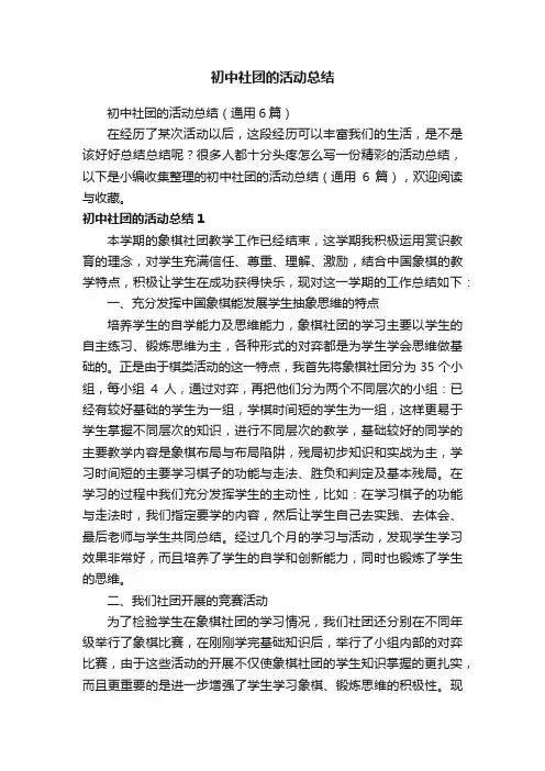 初中社团的活动总结（通用6篇）