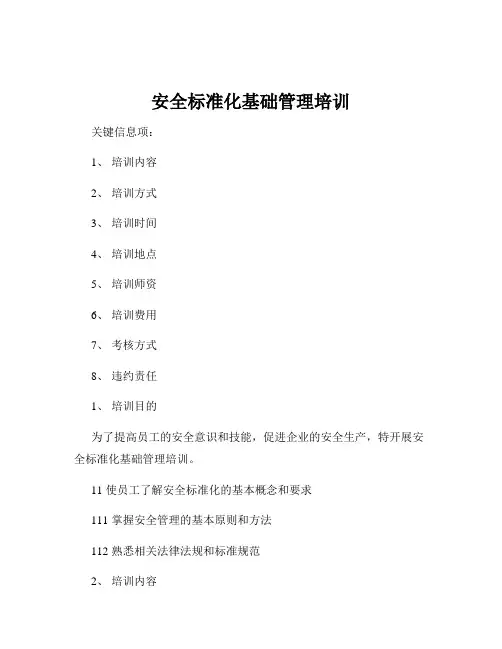 安全标准化基础管理培训