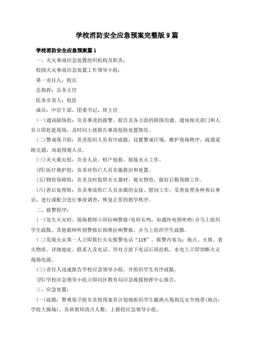 学校消防安全应急预案完整版9篇