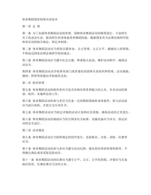 体育舞蹈规章制度内容范本
