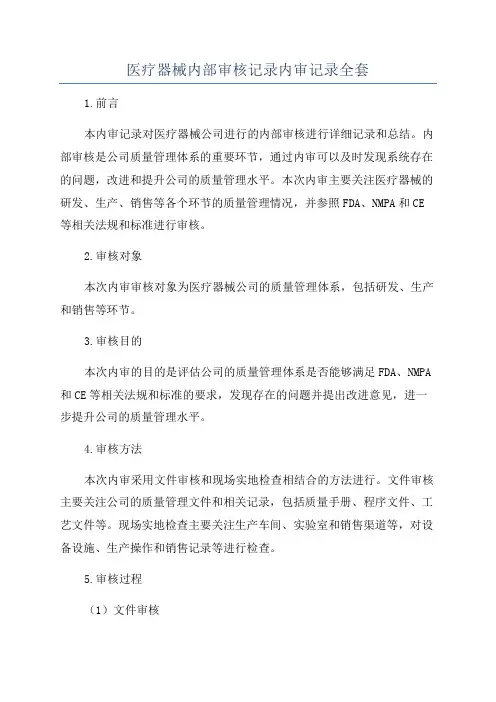 医疗器械内部审核记录内审记录全套