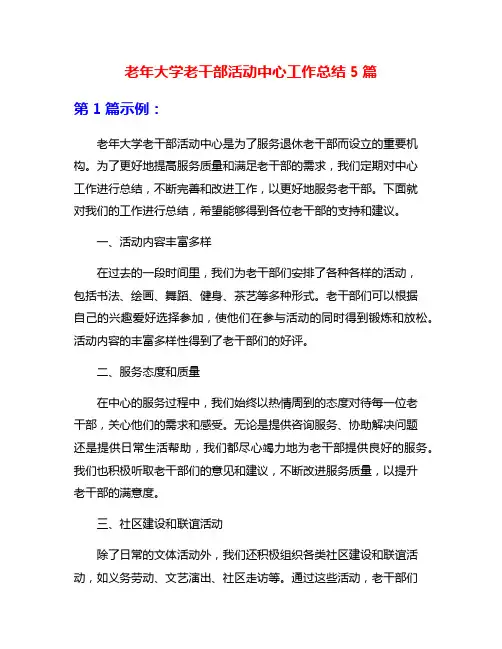 老年大学老干部活动中心工作总结5篇