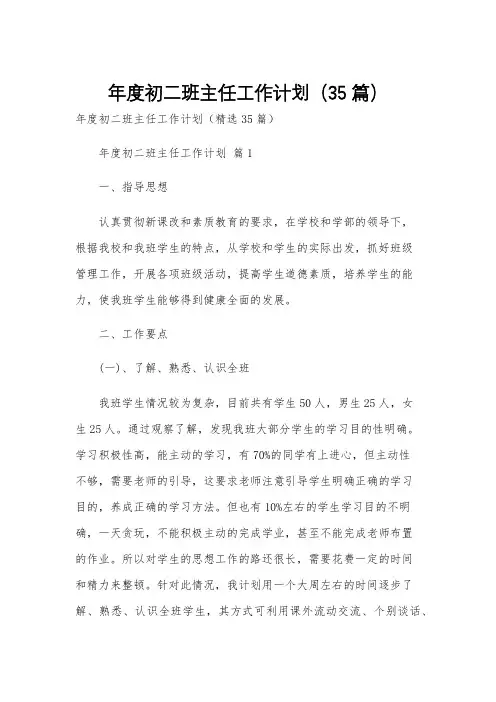 年度初二班主任工作计划(35篇)