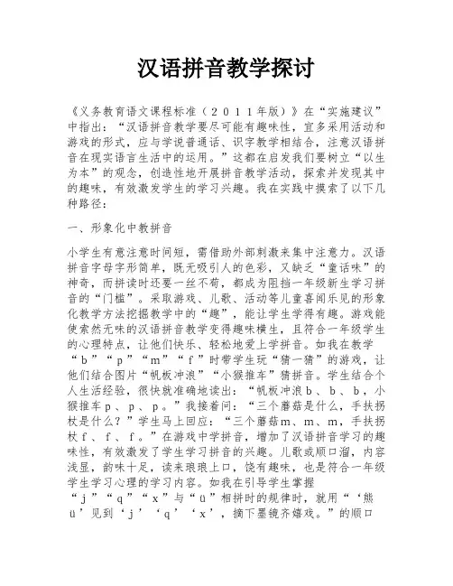 汉语拼音教学探讨