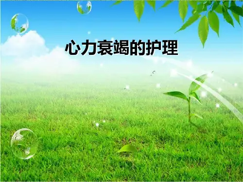 心力衰竭的护理PPT课件