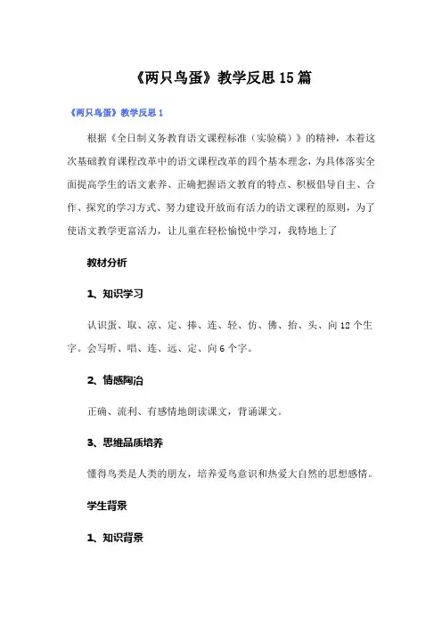 《两只鸟蛋》教学反思15篇