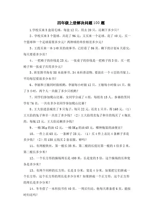 四年级上册解决问题100题