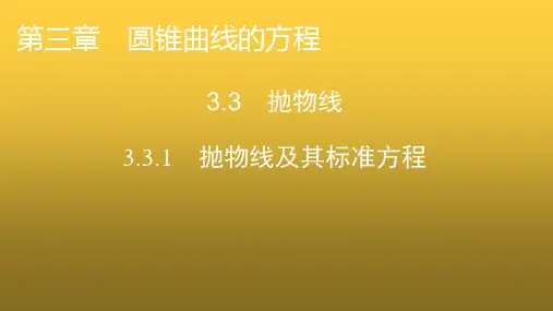 人教A版高中数学选择性必修第一册3-3-1抛物线及其标准方程课件