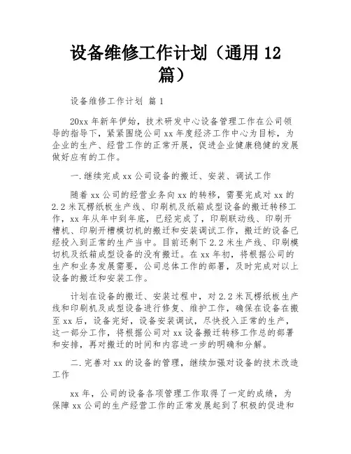 设备维修工作计划(通用12篇)