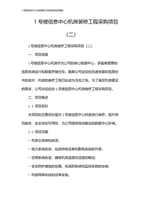 1号楼信息中心机房装修工程采购项目(2024两篇)