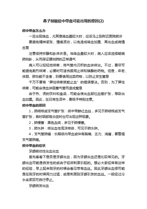 鼻子倒吸痰中带血可能出现的原因（2）