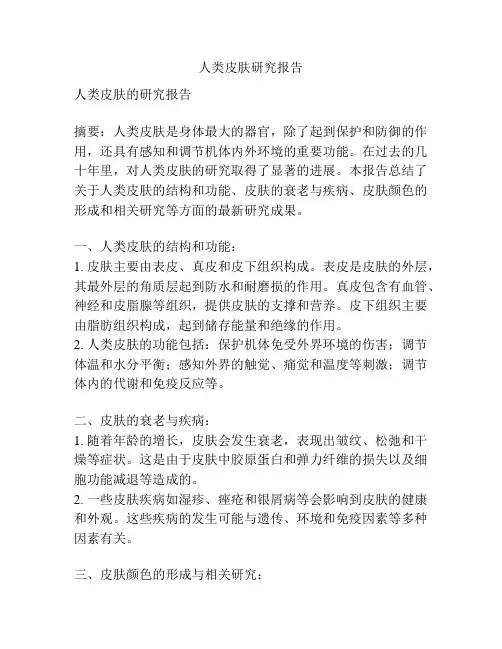人类皮肤研究报告