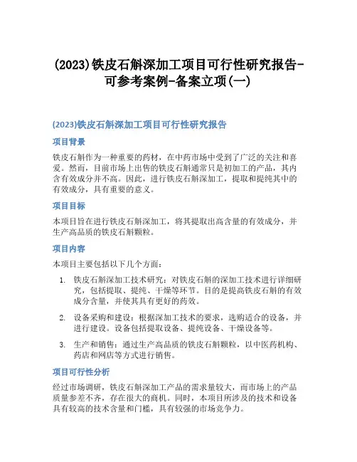 (2023)铁皮石斛深加工项目可行性研究报告-可参考案例-备案立项(一)