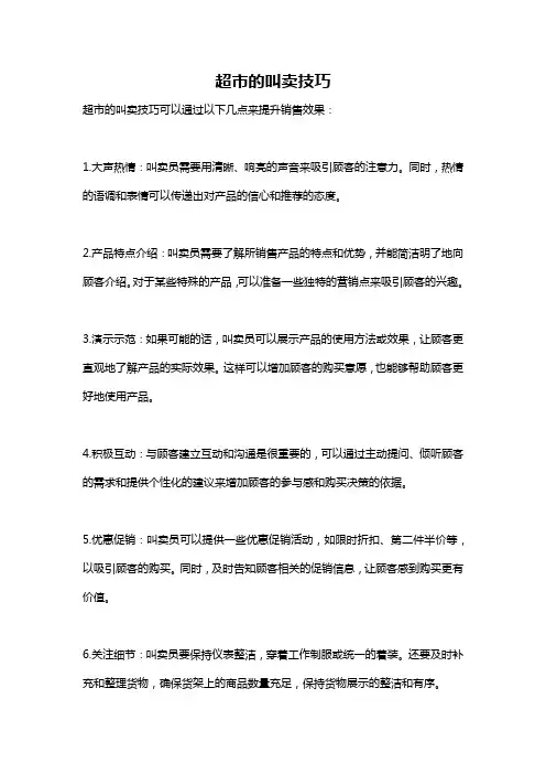 超市的叫卖技巧