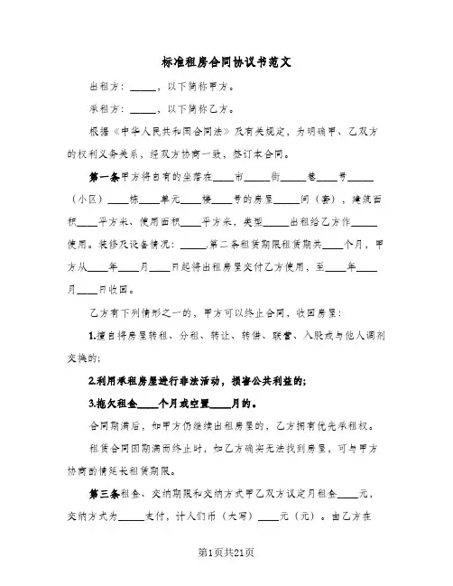 标准租房合同协议书范文(八篇)
