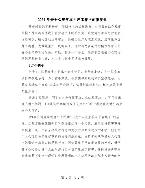 2024年安全心理学在生产工作中的重要性（三篇）