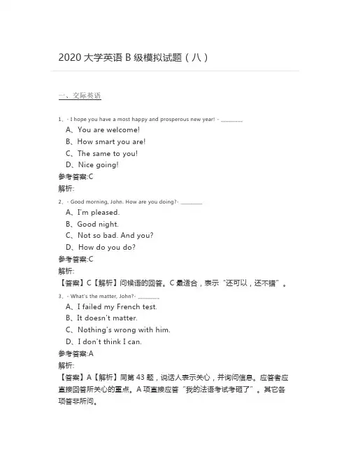2020大学英语B级模拟试题(八)