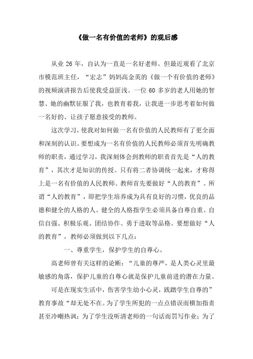 《做一名有价值的老师》的观后感