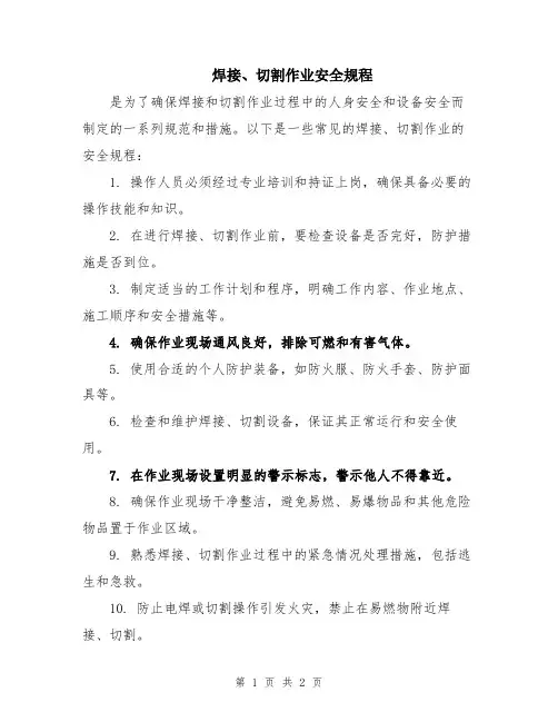 焊接、切割作业安全规程