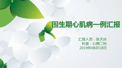 围生期心肌病一例汇报
