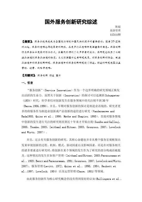 服务创新文献综述