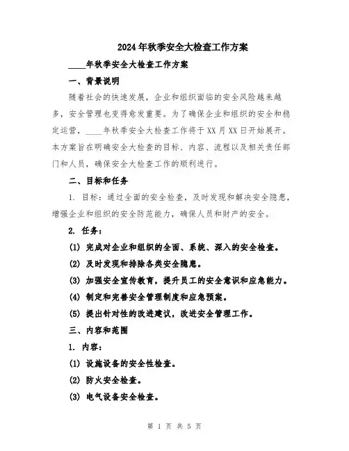 2024年秋季安全大检查工作方案