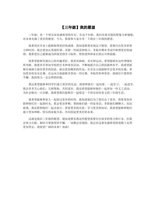 【三年级】我的愿望