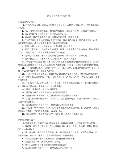 描写雪花比喻句精选4篇