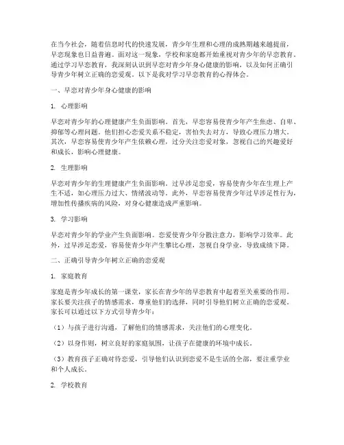 学习早恋教育心得体会