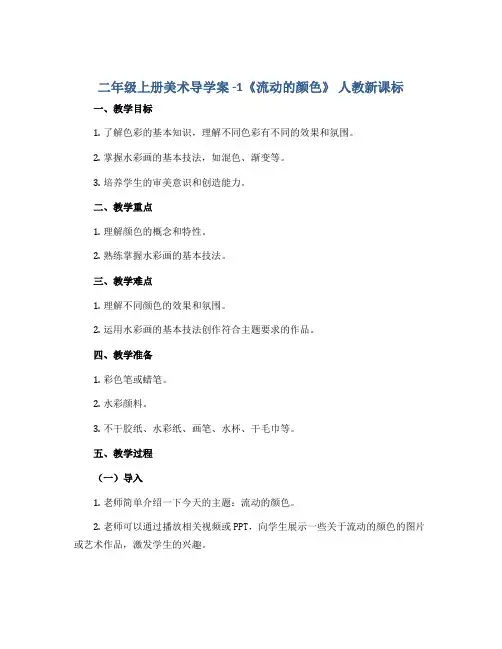 二年级上册美术导学案 -1《流动的颜色》 人教新课标