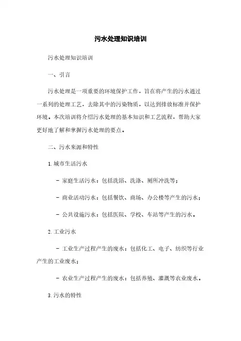 污水处理知识培训