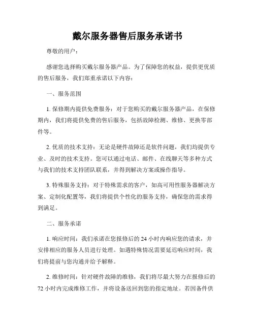 戴尔服务器售后服务承诺书