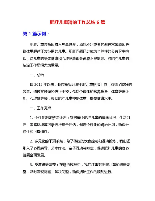 肥胖儿童矫治工作总结6篇