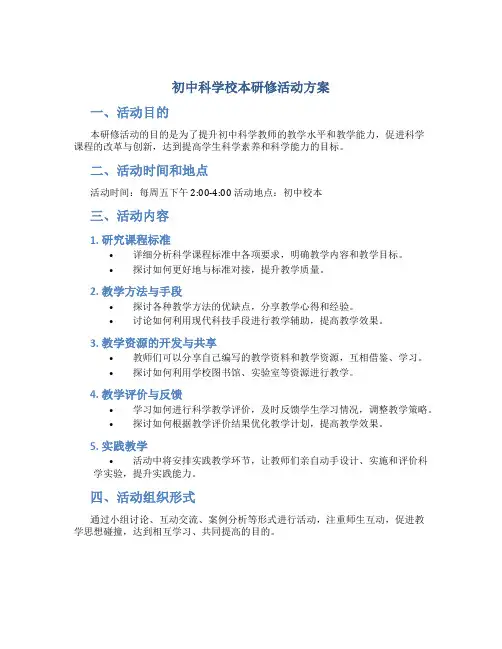 初中科学校本研修活动方案