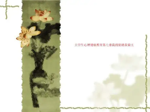 大学生心理健康教育第七章我的情绪我做主