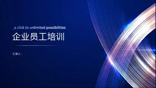 企业员工培训PPT课件