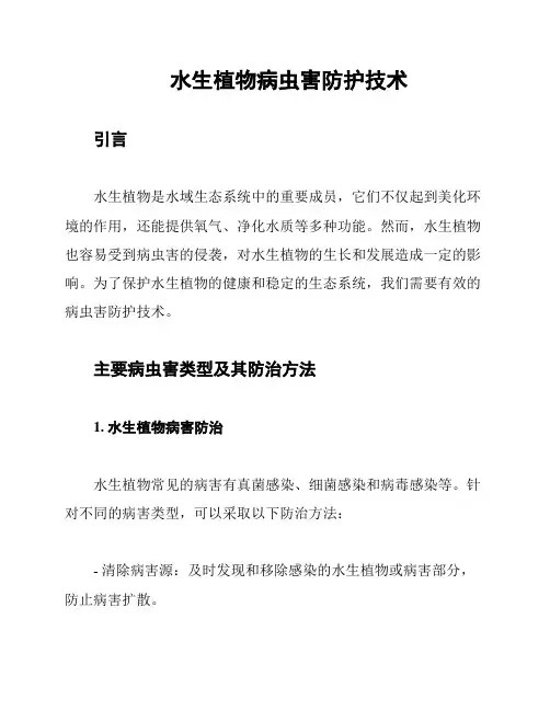 水生植物病虫害防护技术