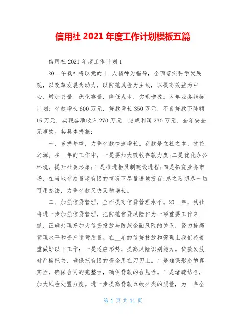 信用社2021年度工作计划模板五篇