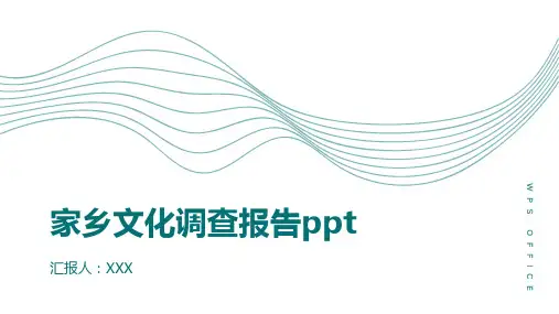 家乡文化调查报告ppt