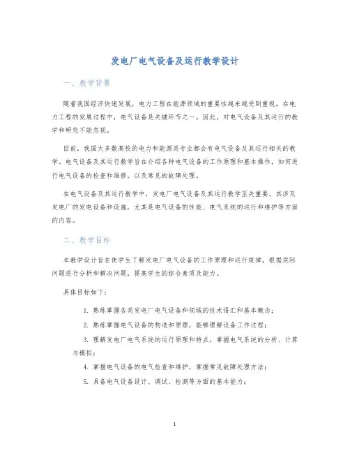 发电厂电气设备及运行教学设计