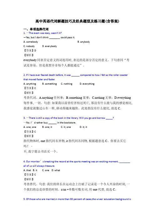 高中英语代词解题技巧及经典题型及练习题(含答案)