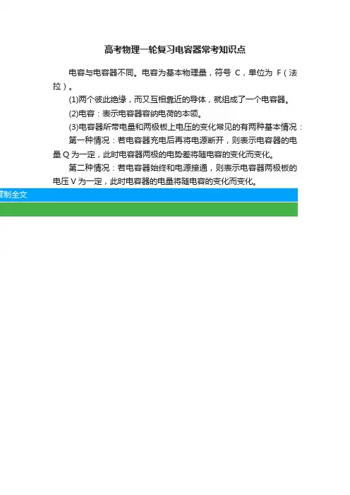 高考物理一轮复习电容器常考知识点