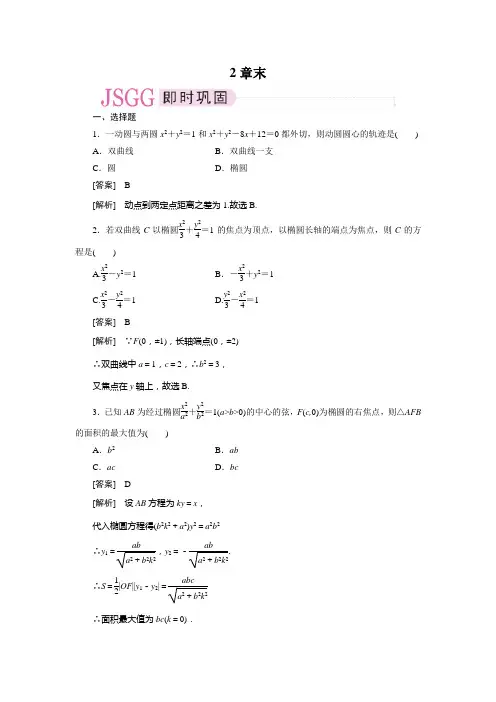 高二数学(人教B版)选修2-1全册同步练习：2章末